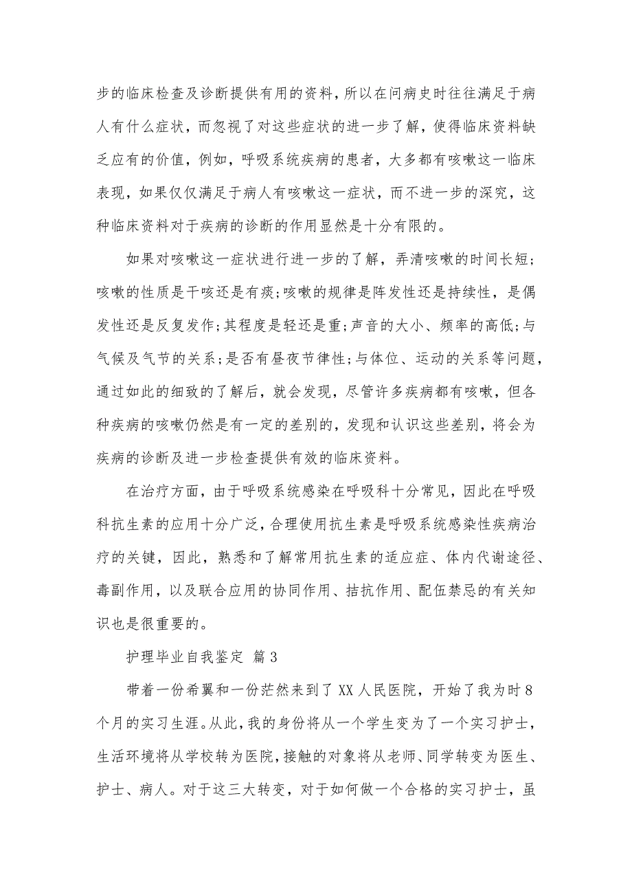 关于护理毕业自我鉴定集锦8篇（可编辑）_第3页