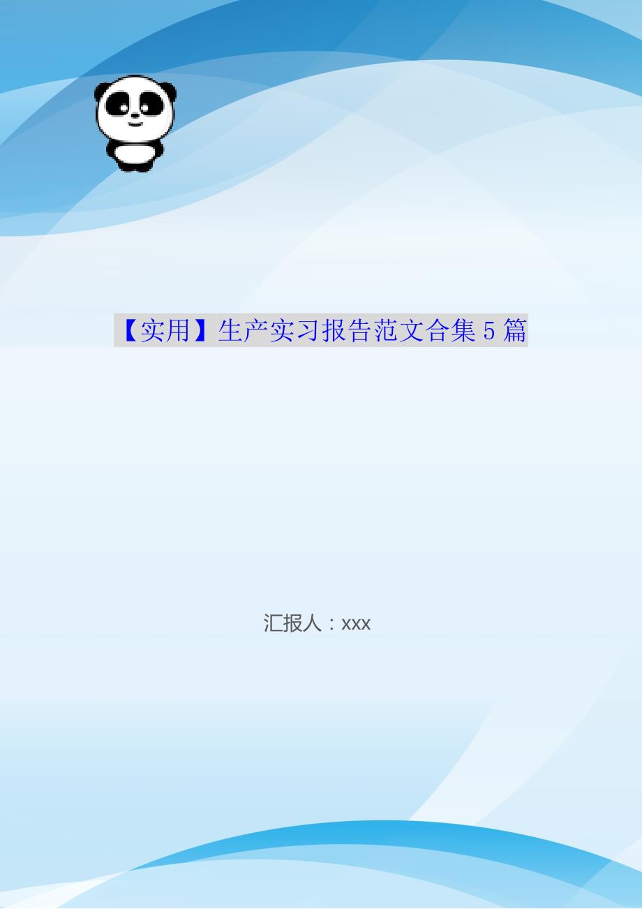 【实用】生产实习报告范文合集5篇（WorD版）_第1页