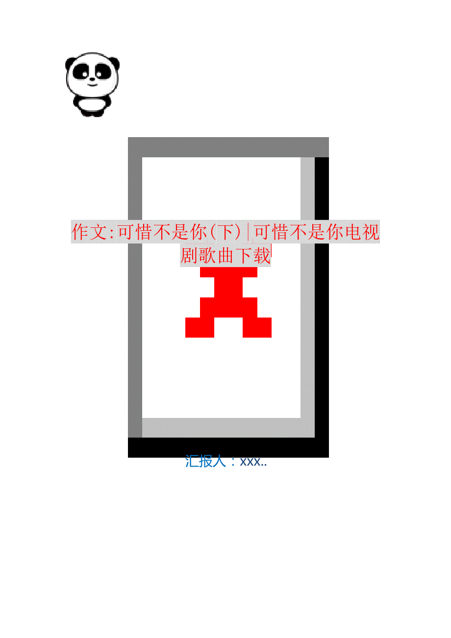 作文-可惜不是你(下)-可惜不是你电视剧歌曲下载 编订_第1页