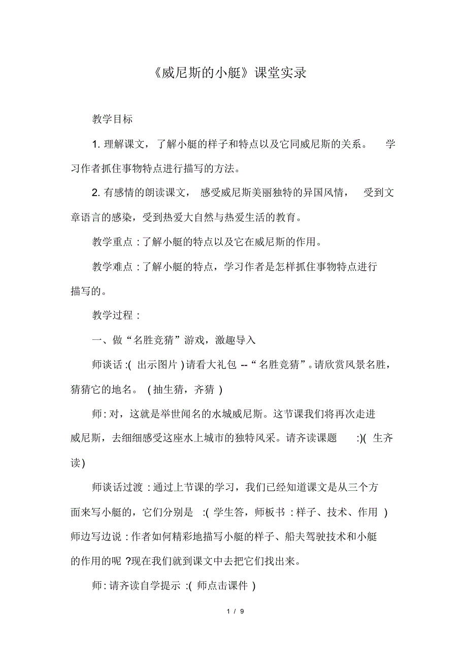 部编版(统编)小学语文五年级下册第七单元《18.威尼斯的小艇》课堂实录_第1页