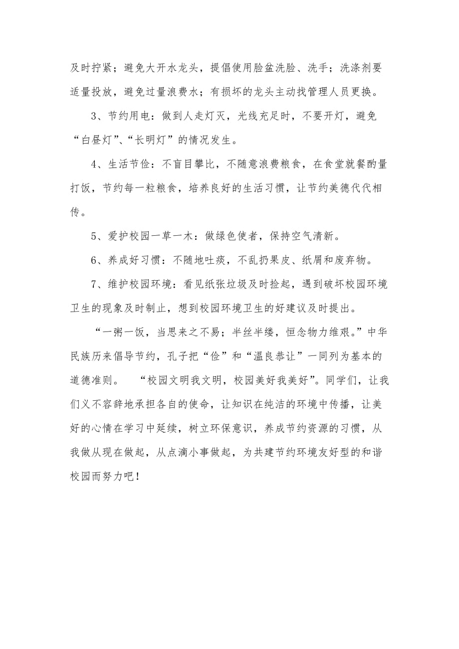 关于校园环保倡议书（可编辑）_第2页