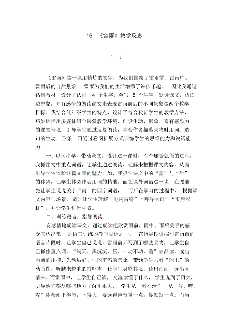 人教版部编版二年级语文下册16雷雨教学反思_第1页