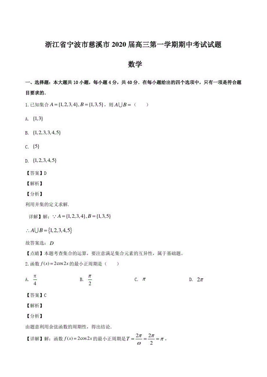 浙江省宁波市慈溪市2020届高三第一学期期中考试试题数学【解析版】_第1页