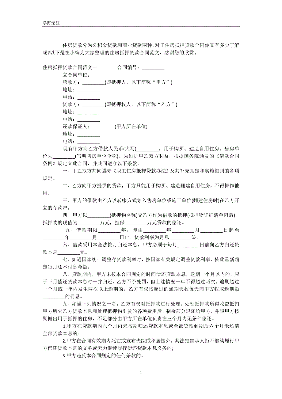 住房抵押贷款合同范本（WorD版）_第2页