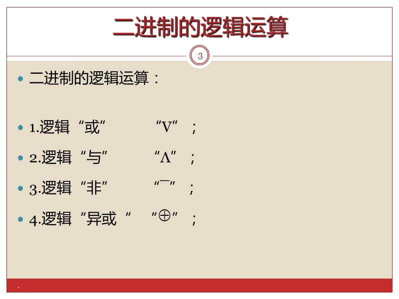 二进制的逻辑运算PPT课件_第3页