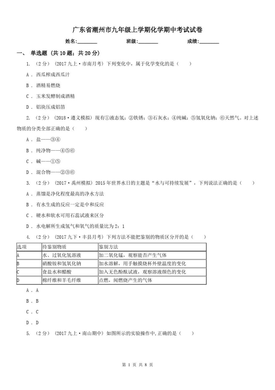 广东省潮州市九年级上学期化学期中考试试卷-_第1页