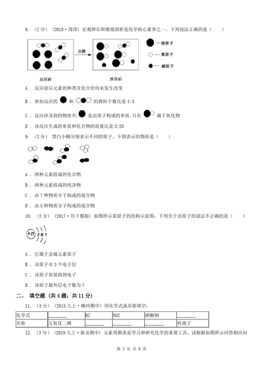 广东省潮州市九年级上学期化学期中考试试卷-_第3页