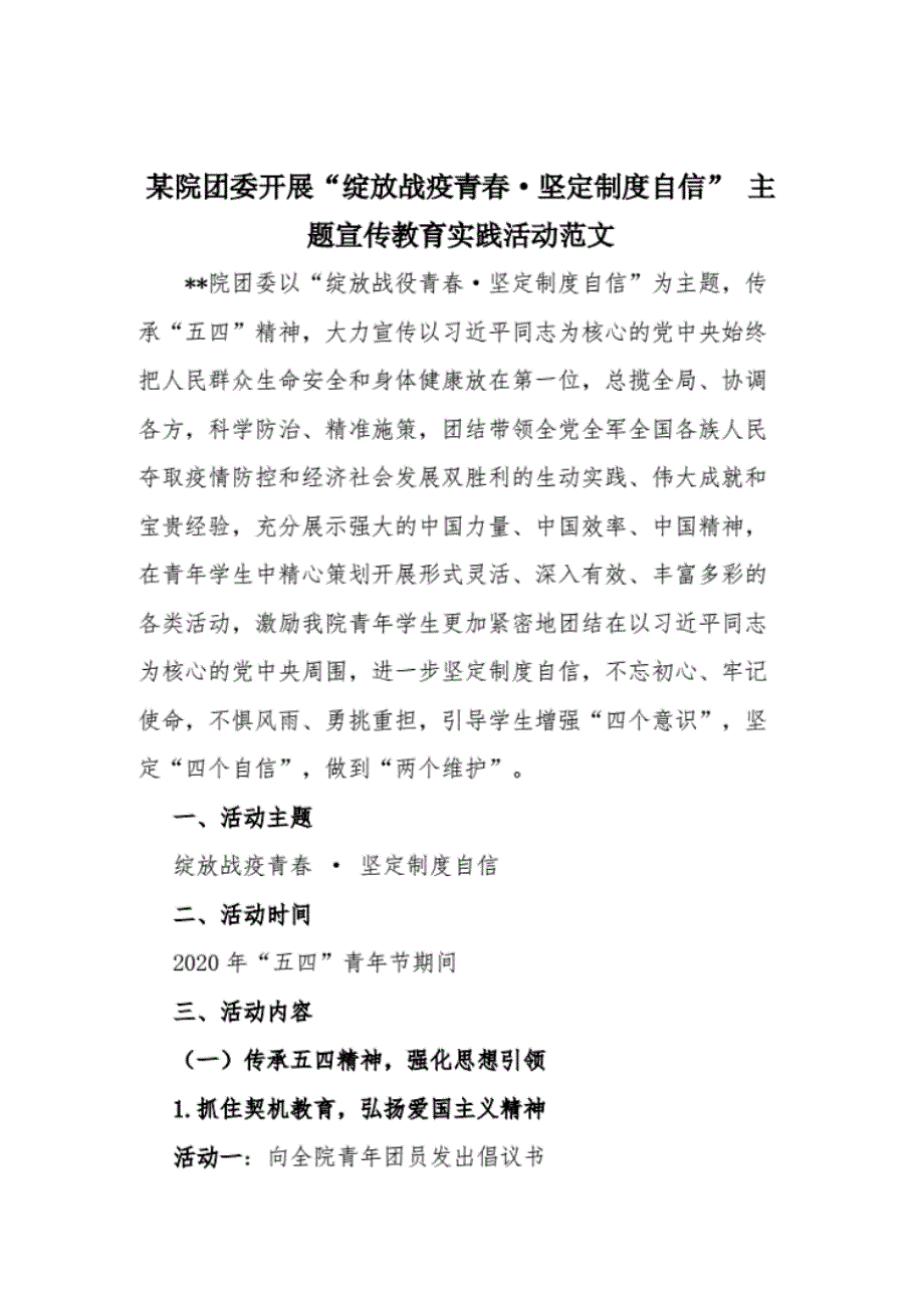 某院团委开展“绽放战疫青春坚定制度自信”主题宣传教育实践活动范文._第1页