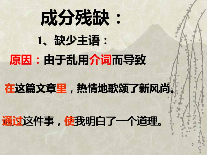 初中语文病句修改公开课幻灯片PPT课件_第3页