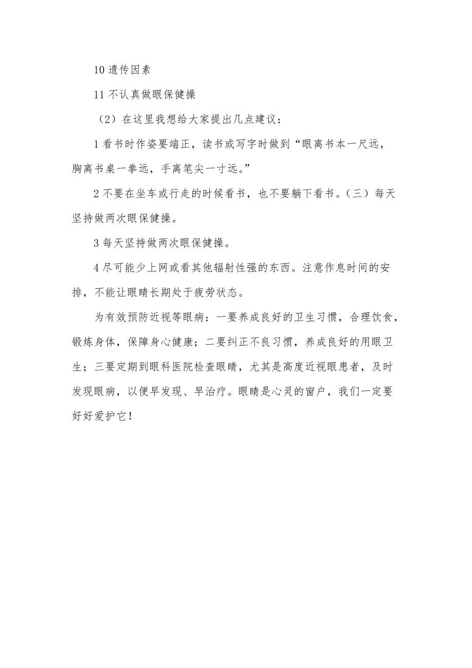 关于我国小学生近视的调查报告范本（可编辑）_第2页