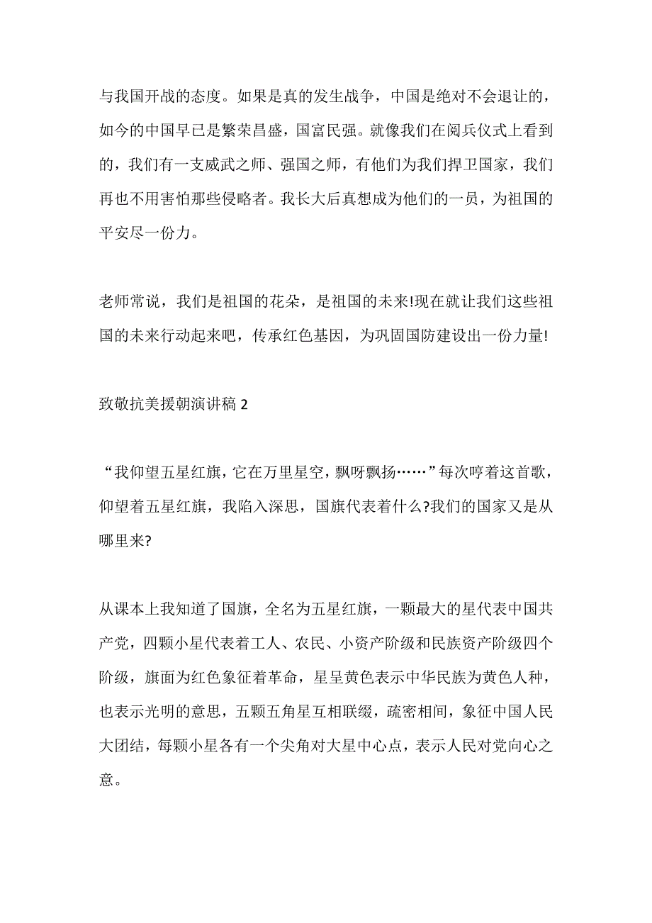 致敬抗美援朝争做时代新人演讲稿三分钟五篇_第2页