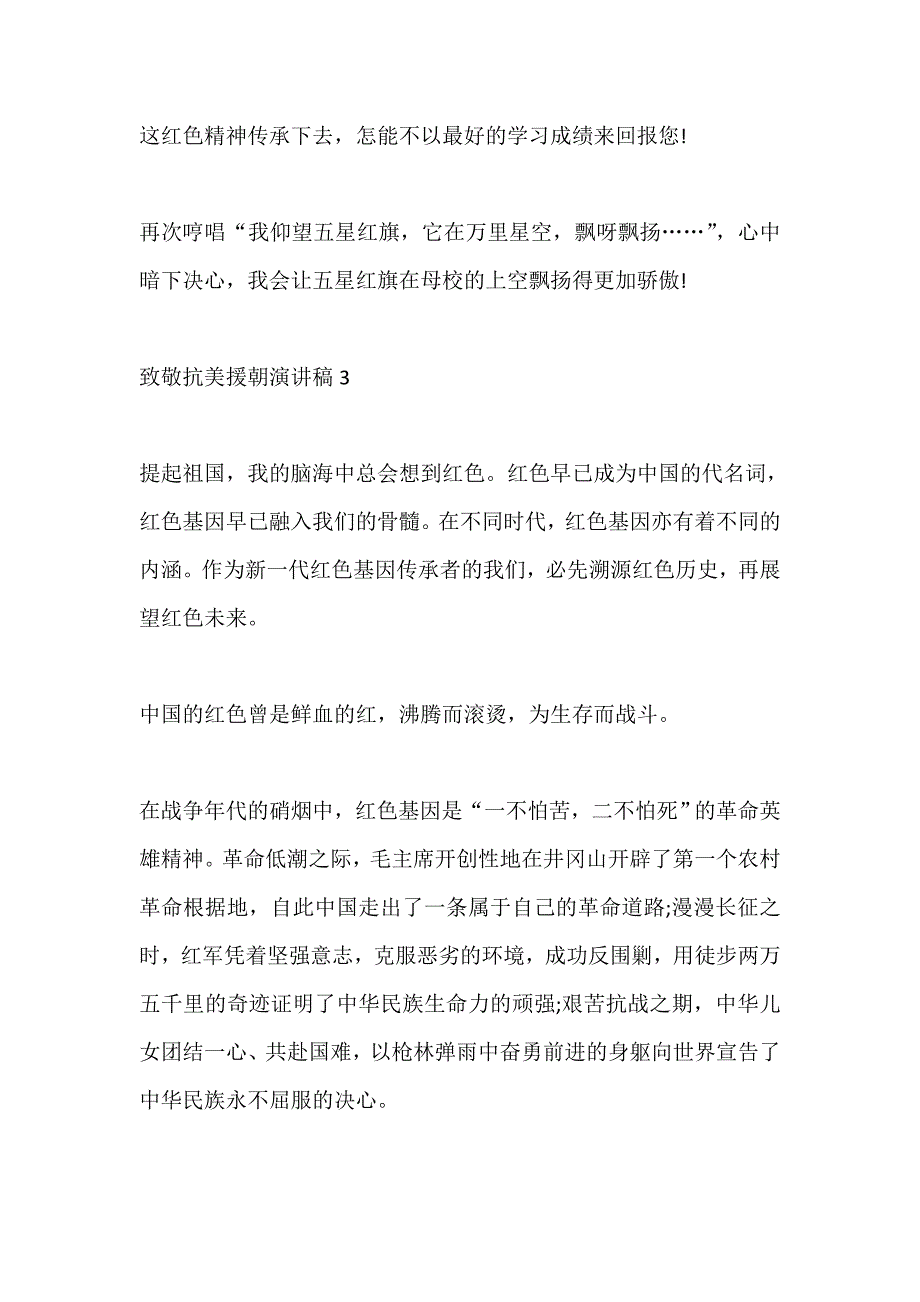 致敬抗美援朝争做时代新人演讲稿三分钟五篇_第4页