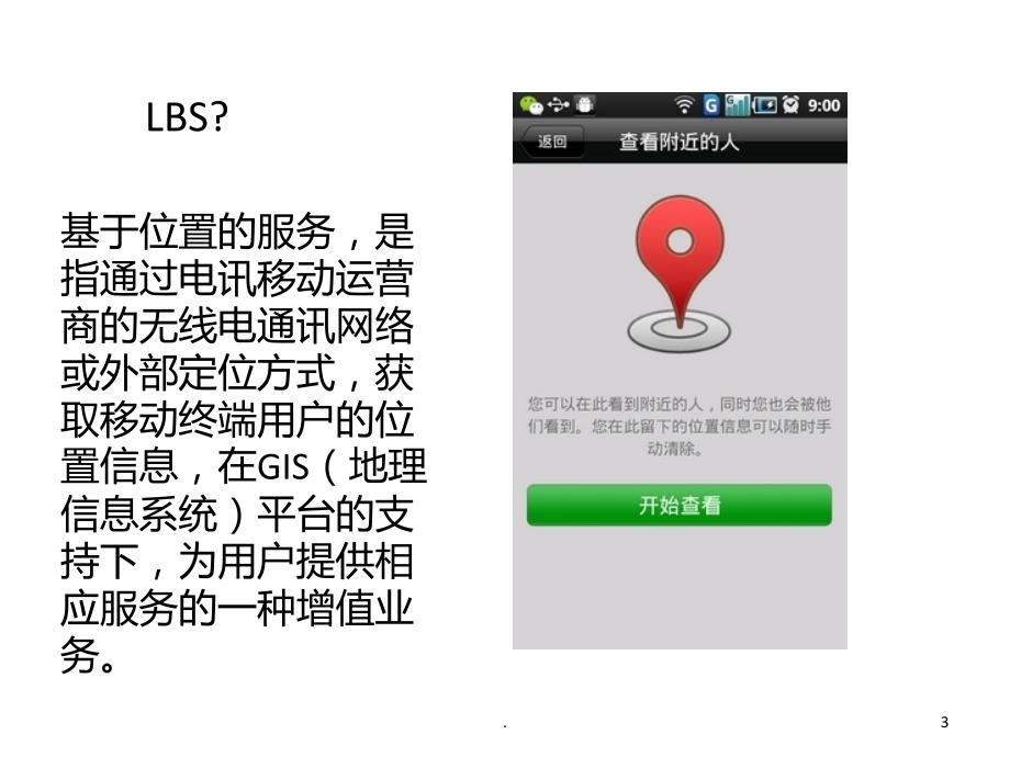 LBS发展现状PPT课件_第3页