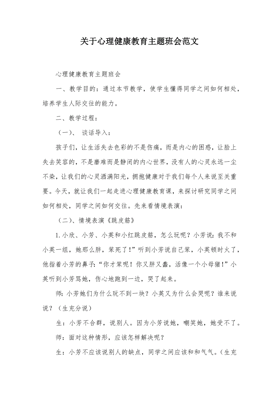 关于心理健康教育主题班会范文（可编辑）_第1页