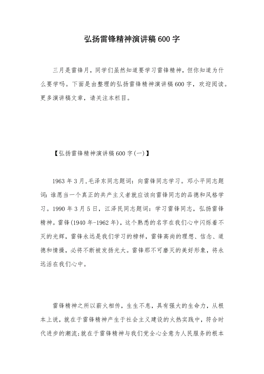 弘扬雷锋精神演讲稿600字（可编辑）_第1页