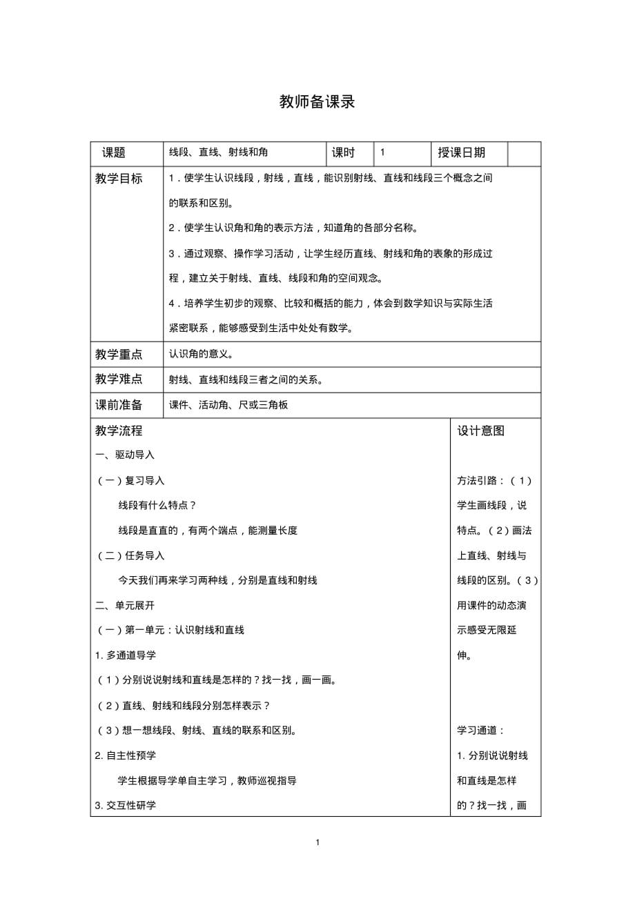 小学数学线段、直线、射线和角优质课公开课教案_第1页