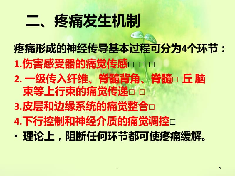 多模式镇痛PPT课件_第5页