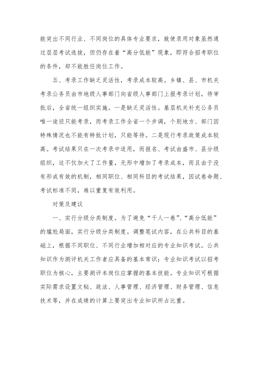 关于公务员考录工作操作方式的探讨（可编辑）_第3页