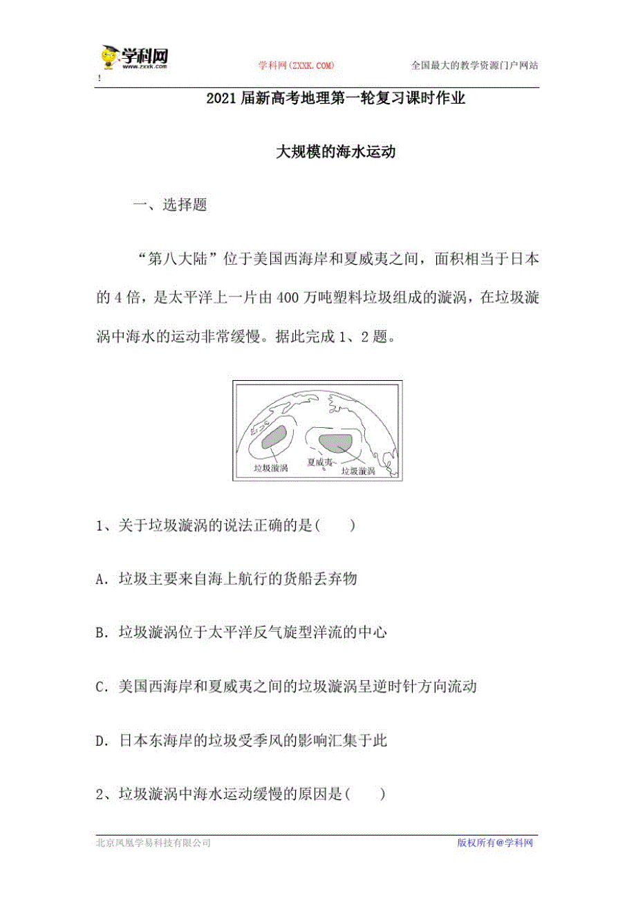 {精品}2021届新高考地理人教第一轮复习课时作业：大规模的海水运动(含解析)_第1页