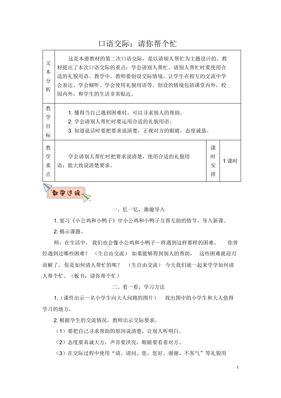 部编版(统编版)小学语文一年级下册第三单元《口语交际：请你帮个忙》教学设计_第1页