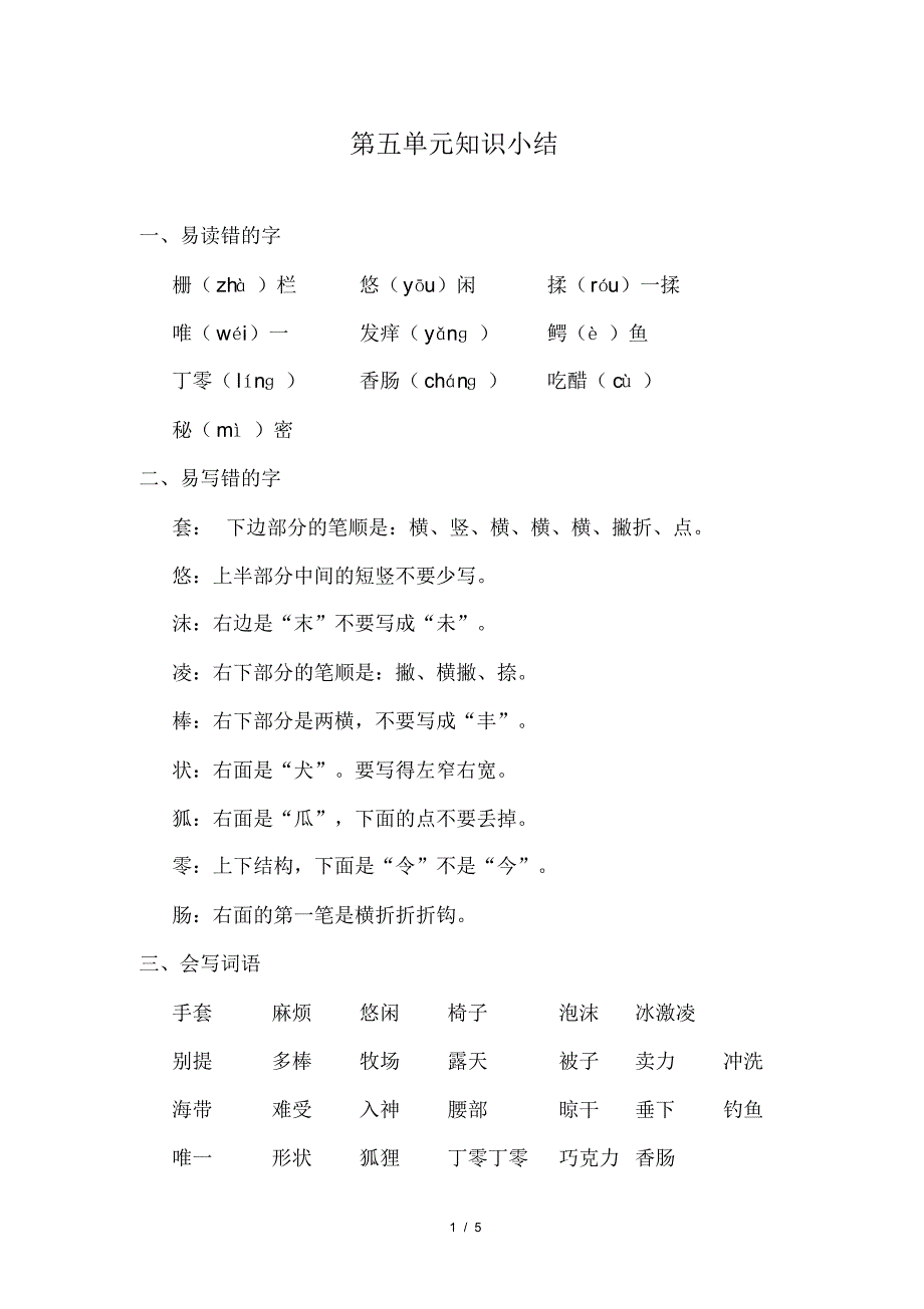 部编版(统编)小学语文三年级下册第五单元知识点小结_第1页