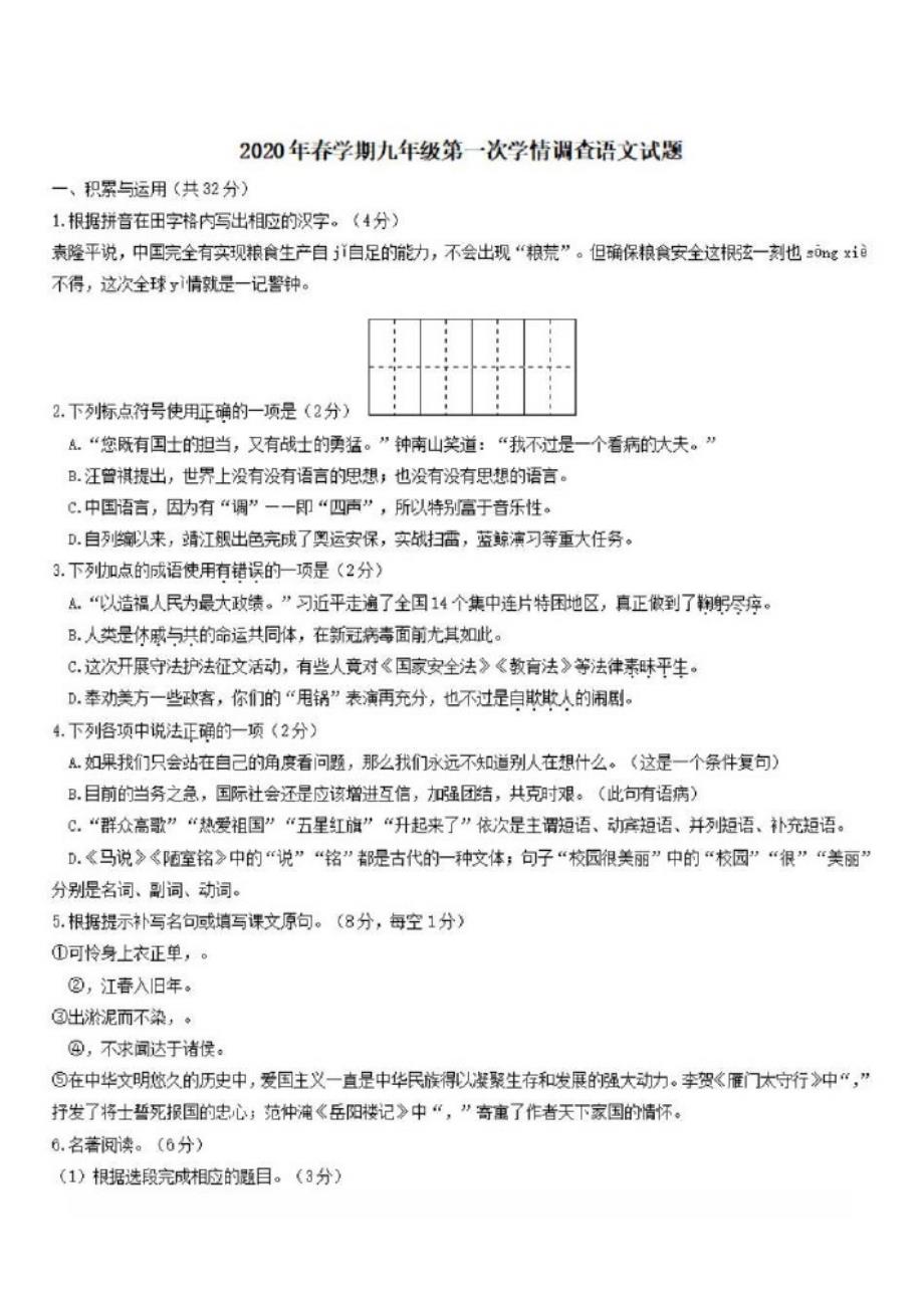 江苏省泰州市姜堰区2020届九年级语文下学期第一次学情调查试题{含答案}_第1页