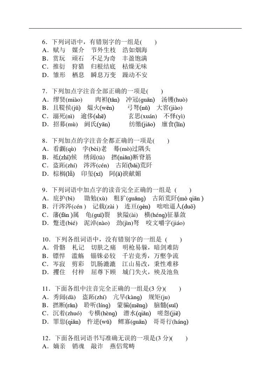 人教版高一必修四字音字形练习_第2页