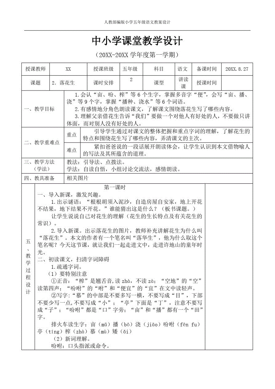 人教部编版小学五年级语文教案设计-2.落花生教案_第1页