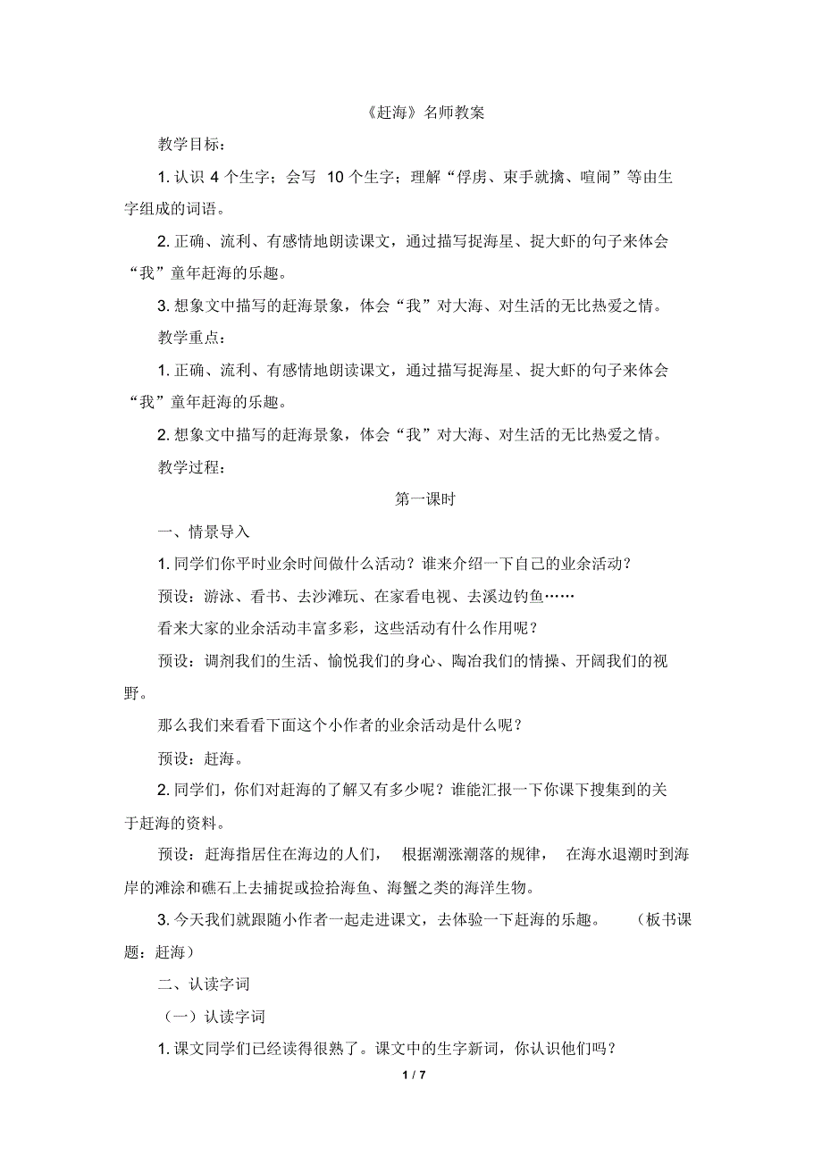 最新苏教版三年级下册语文《赶海》教案_第1页