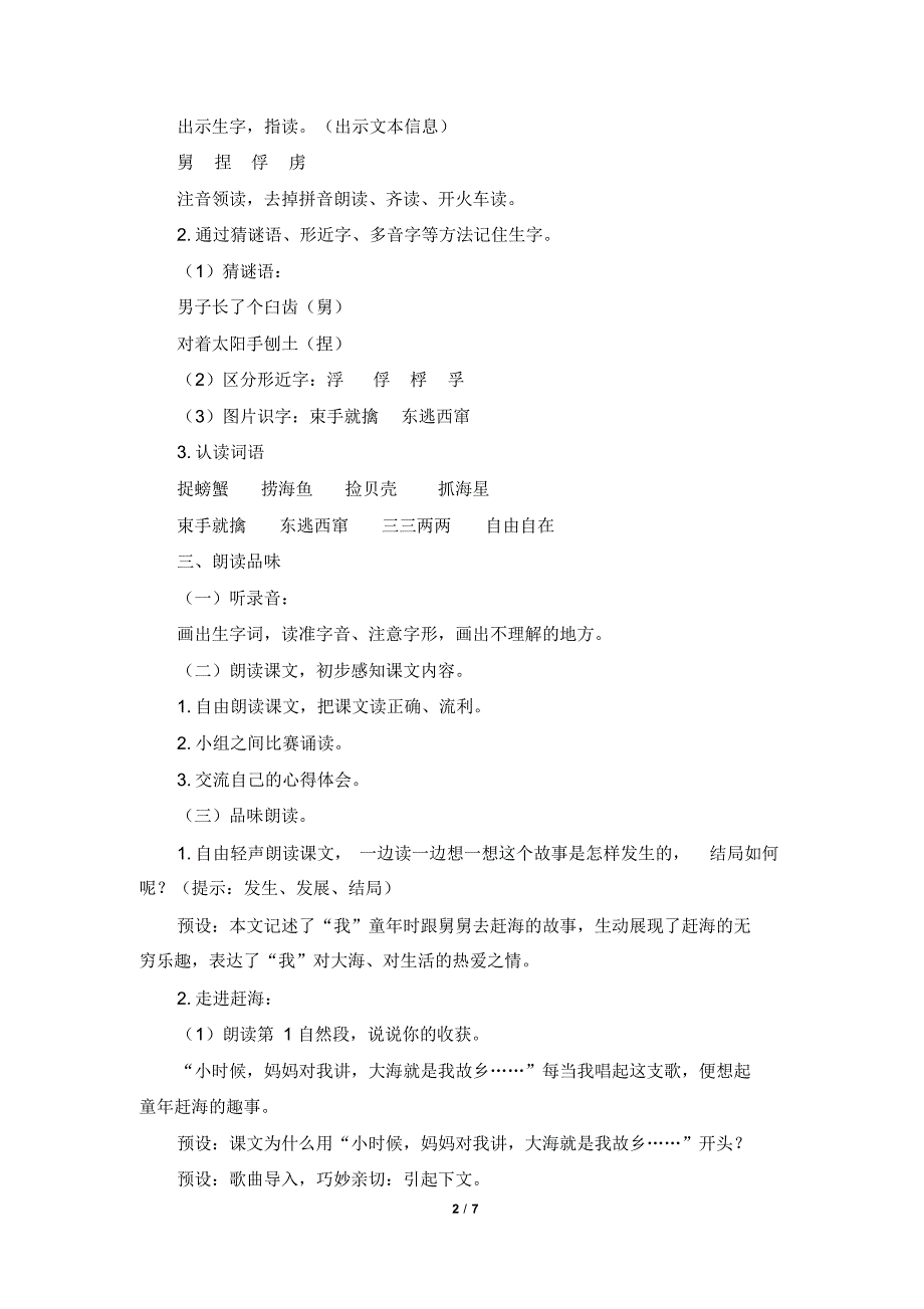 最新苏教版三年级下册语文《赶海》教案_第2页