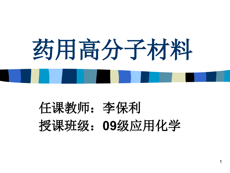 药用高分子材料第一章绪论参考课件_第1页