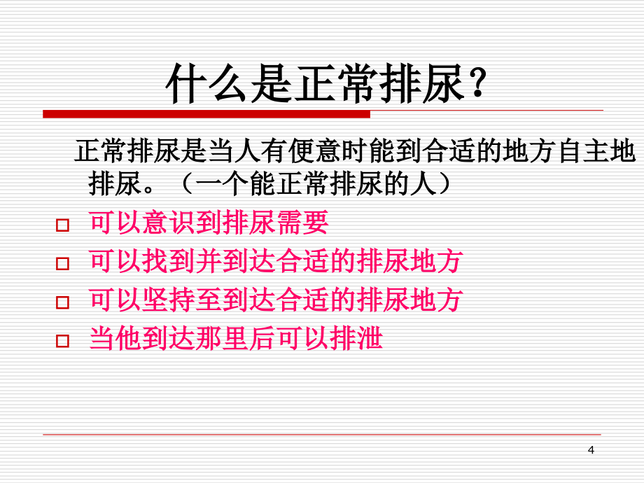 尿失禁病人的护理夜大参考PPT_第4页