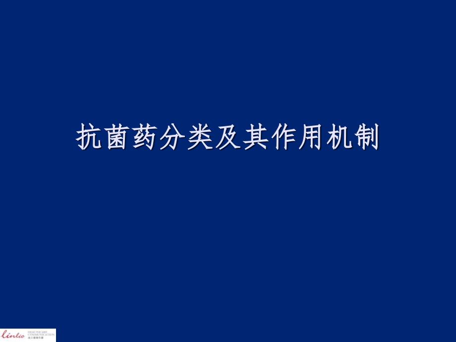 抗菌药分类、药理机制及对抗耐药菌的新型抗菌药参考PPT_第1页