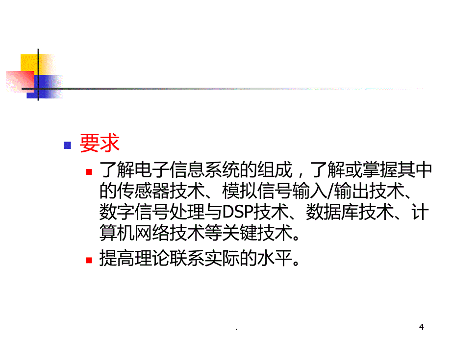 电子信息系统系统概述PPT课件_第4页