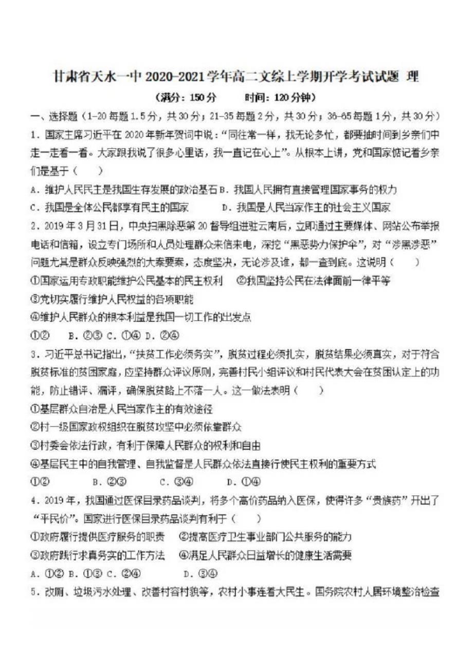 甘肃省天水一中2020-2021学年高二文综上学期开学考试试题理【含答案】_第1页