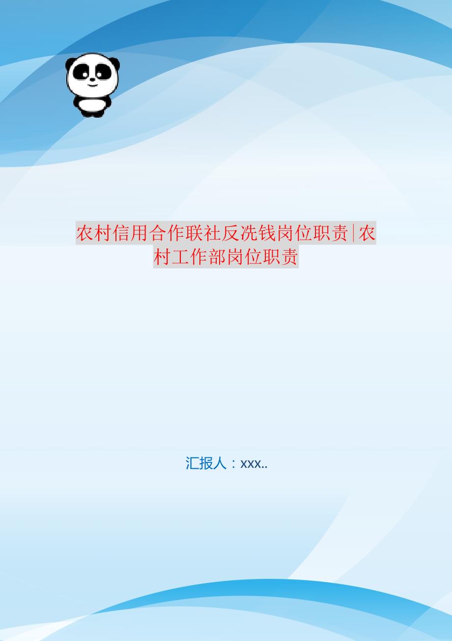 农村信用合作联社反冼钱岗位职责-农村工作部岗位职责 新编订_第1页