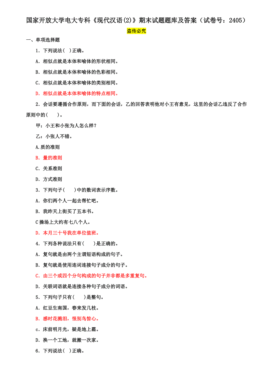 国家开放大学电大专科《现代汉语(2)》期末试题题库及答案（试卷号：2405）_第1页