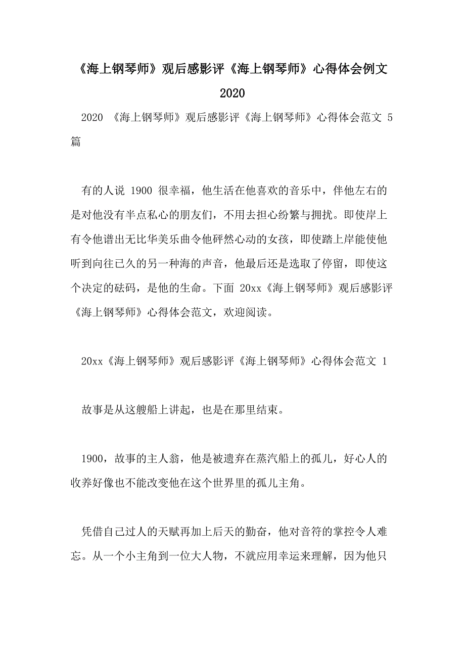 《海上钢琴师》观后感影评《海上钢琴师》心得体会例文2020_第1页