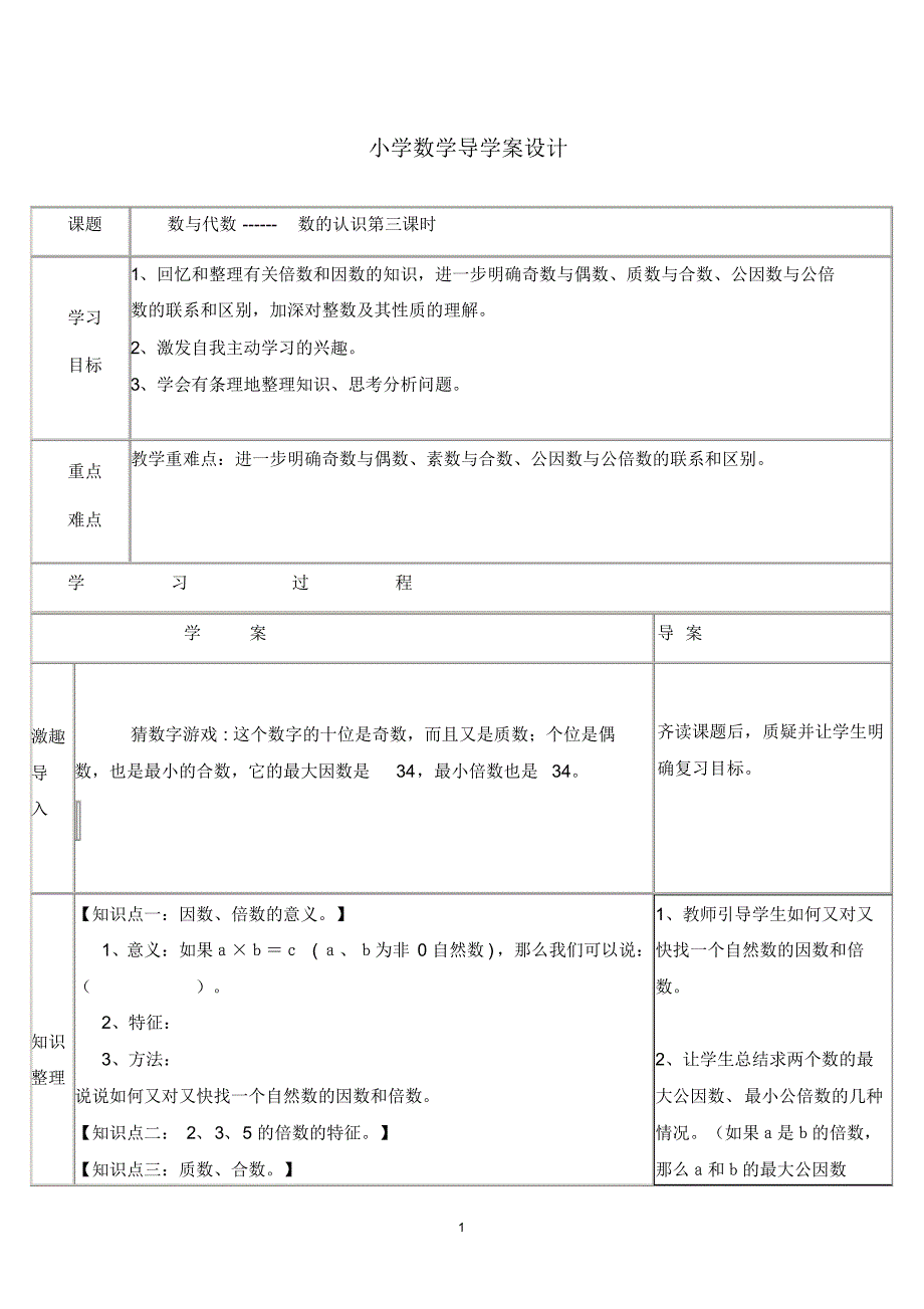 小学数学数与代数------数的认识导学案_第1页