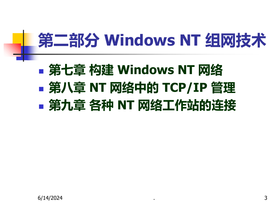 计算机网络技术教程PPT课件_第3页