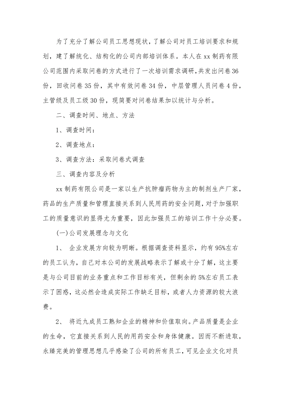 关于企业调查报告范文（可编辑）_第2页