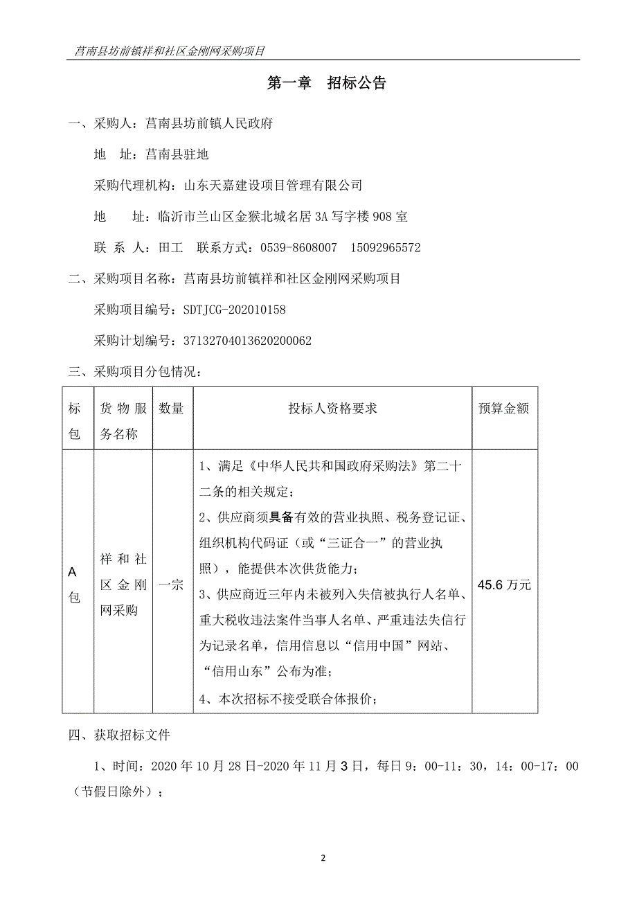 莒南县坊前镇祥和社区金刚网采购项目招标文件_第3页