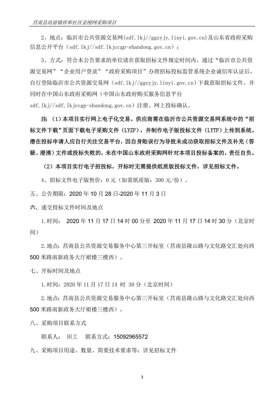 莒南县坊前镇祥和社区金刚网采购项目招标文件_第4页