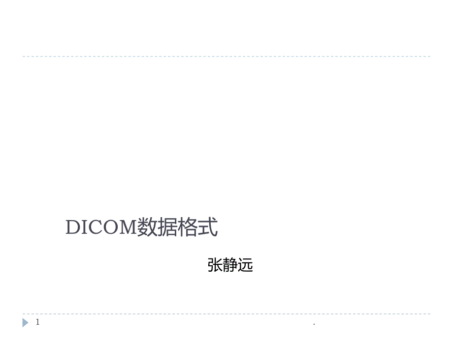 Dicom数据格式PPT课件_第1页