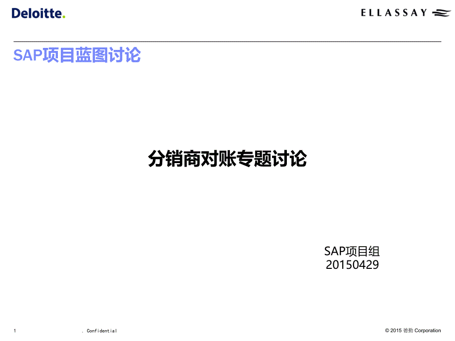 SAPFICO分销商对账专题PPT课件_第1页