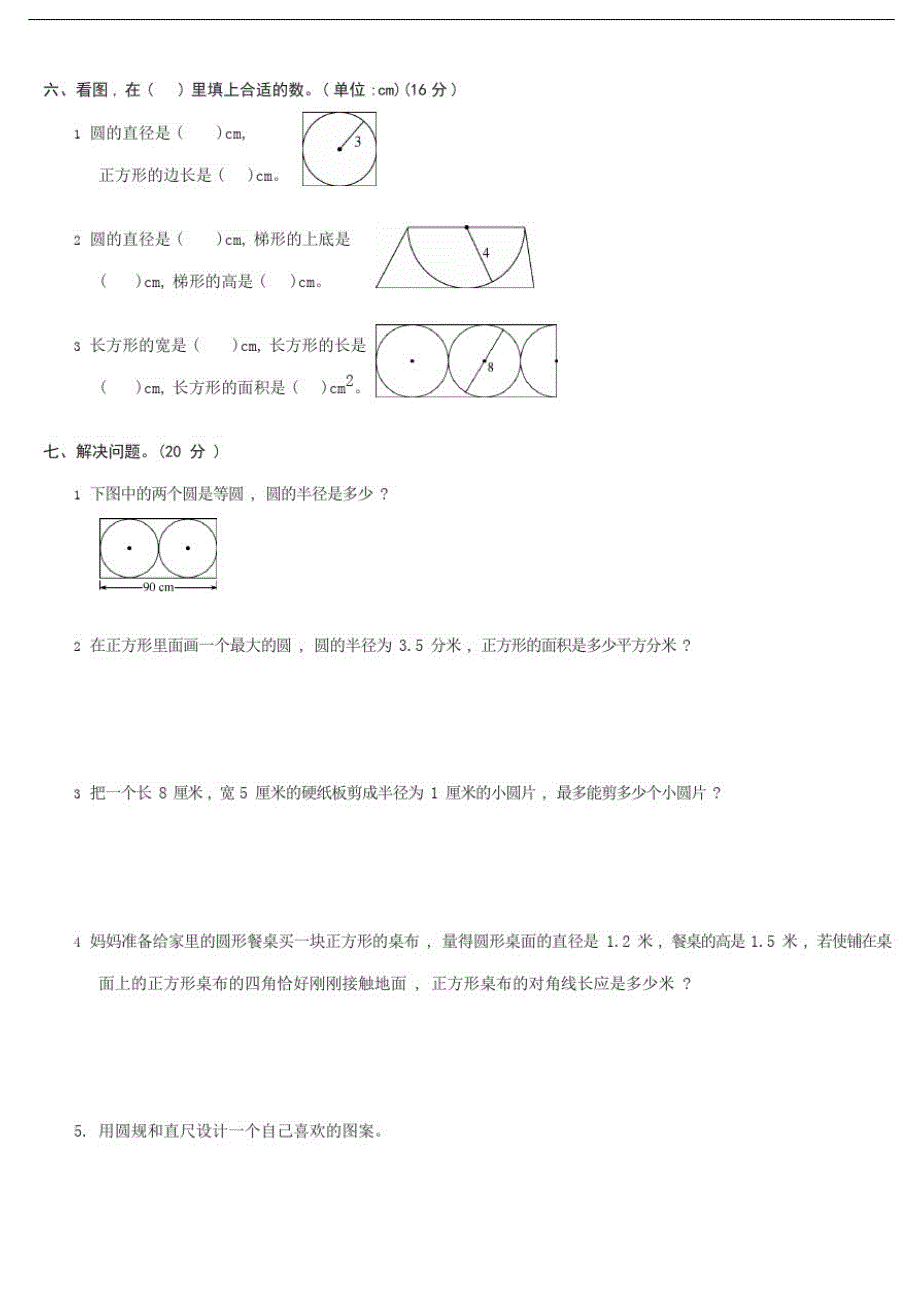 冀教版六年级上册数学第一单元圆和扇形测试卷(含答案)_第3页