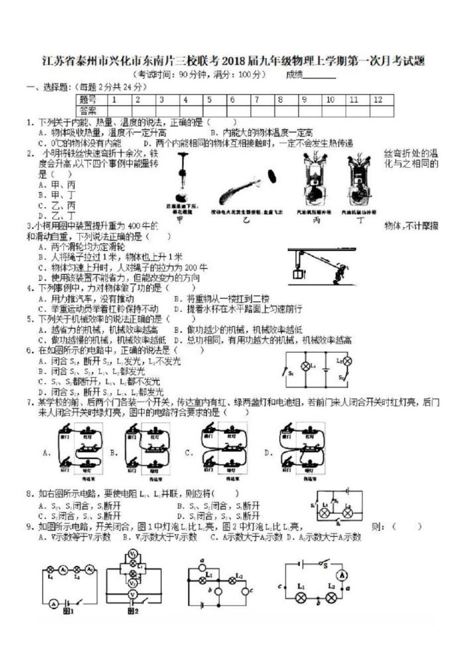 江苏省泰州市兴化市东南片三校联考2018届九年级物理上学期第一次月考试题_第1页