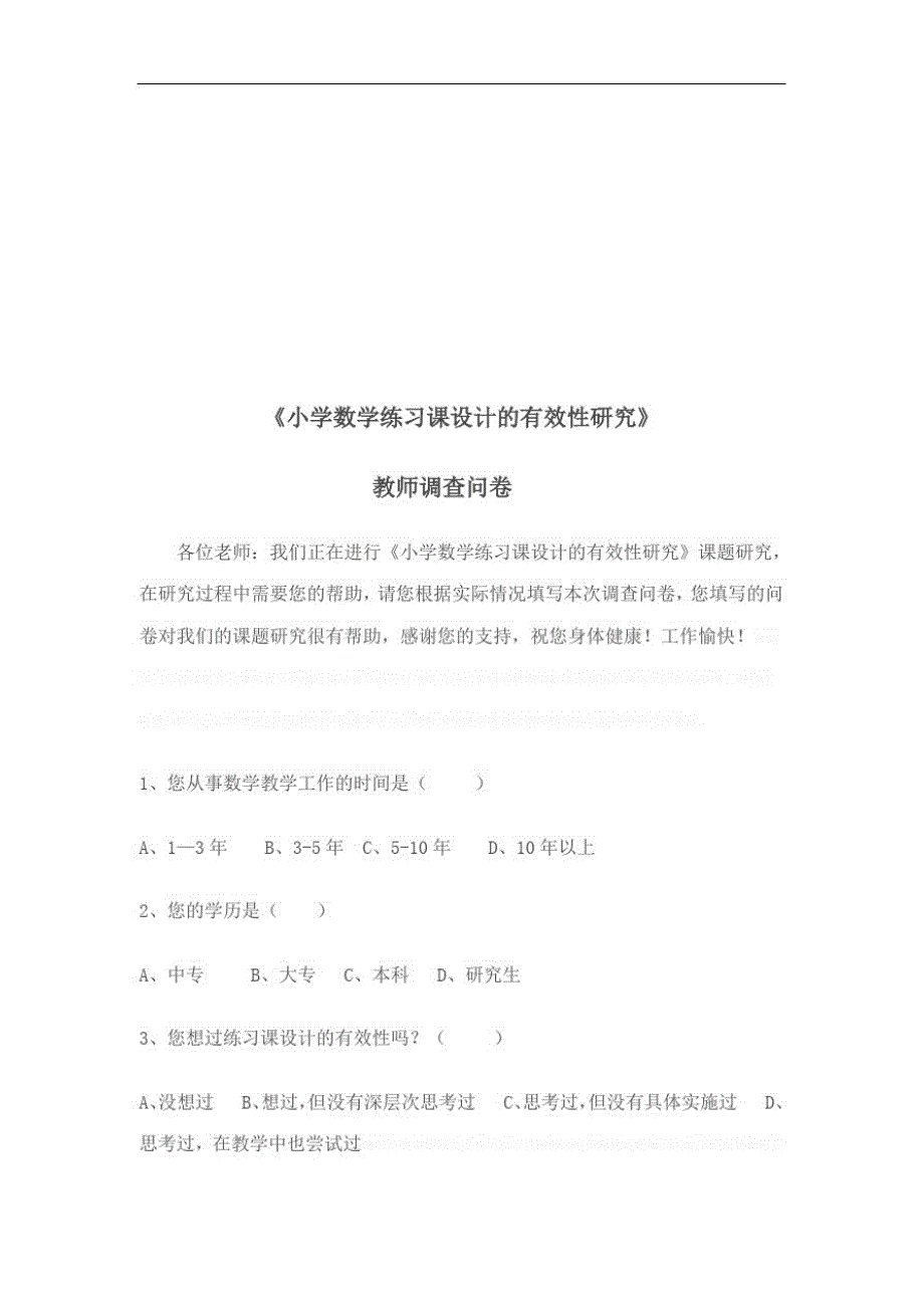 南召县小学数学课堂练习设计的有效性研究调查问卷_第3页