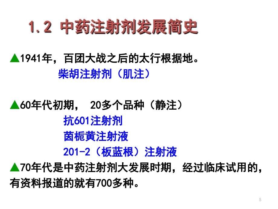 中药注射液安全使用参考PPT_第5页