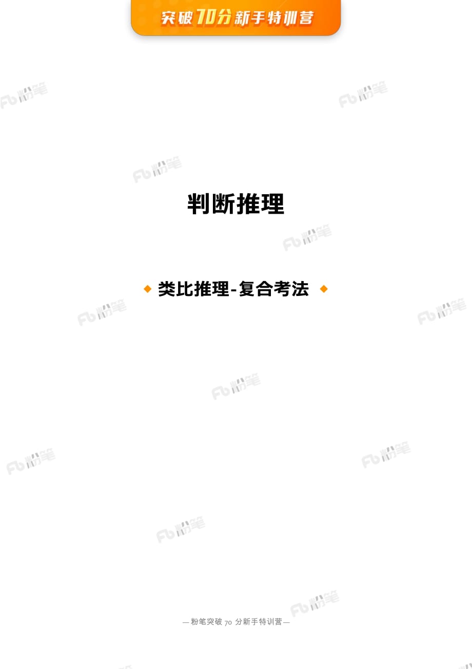 18 判断推理——类比推理（复合考法）_第1页